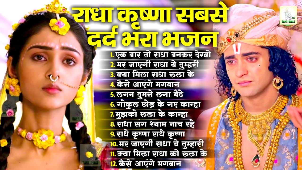 राधा कृष्णा सबसे दर्द भरा भजन -Radha Krishna Bhajan 2026 | New Bhajan 2026 | New Krishna Bhajan 2026