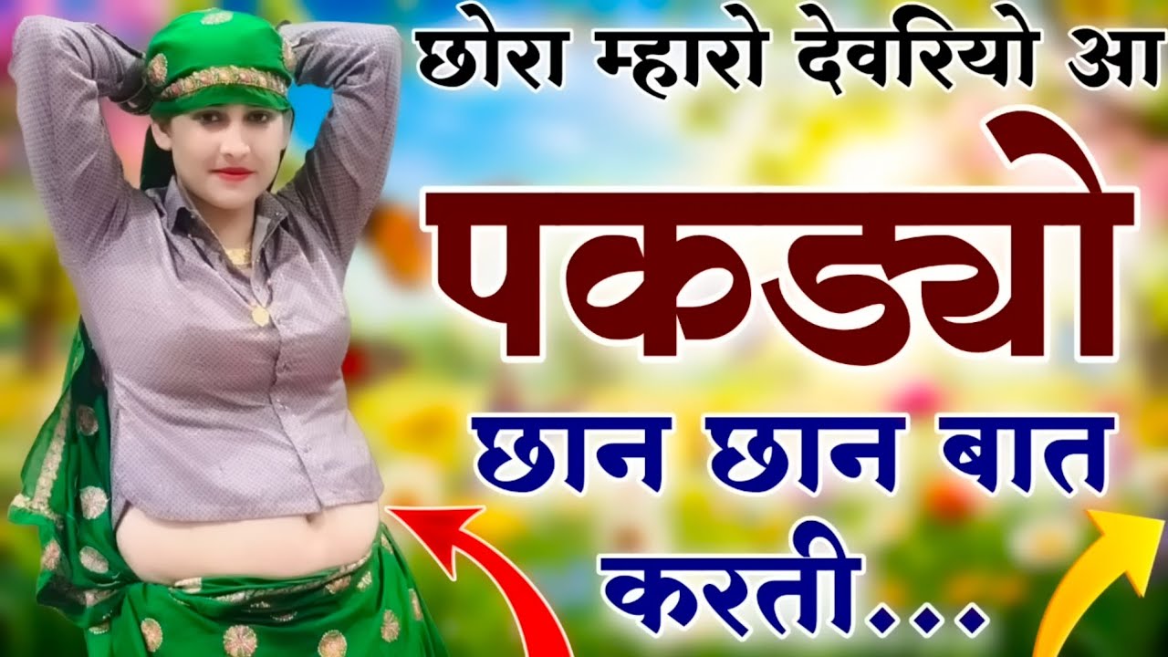 ALL TIME FAVOURITE SONG // छोरा म्हारा देवरियो आ पकड्यो छान छान // Sukhlal matwas meena geet 2026
