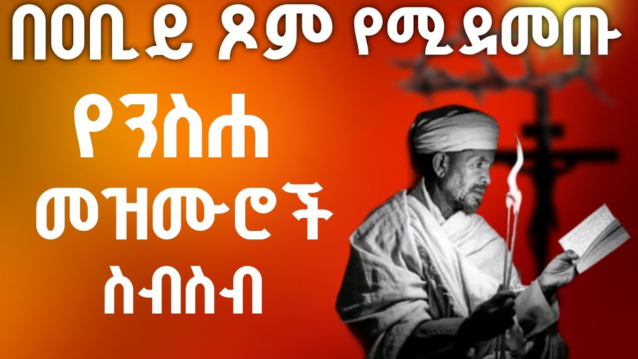 የንስሐ መዝሙሮች ስብስብ || በዐቢይ ጾም የሚደመጡ ዝማሬዎች 