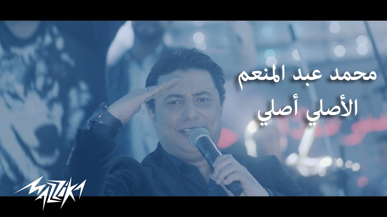 Mohamed Abdel Moneim - El Asly Asly | محمد عبد المنعم - الاصلى اصلى