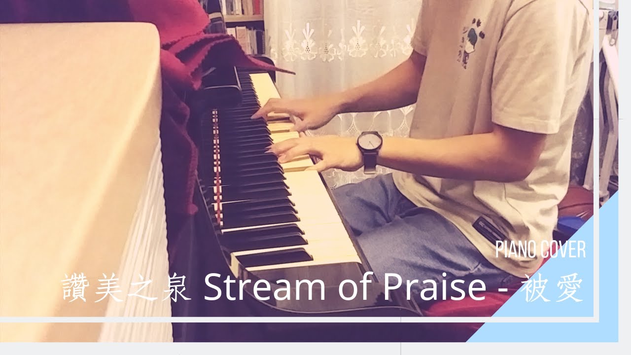 讚美之泉 Stream of Praise - 被愛 Loved by You | Piano Cover | Joseph Wan Music