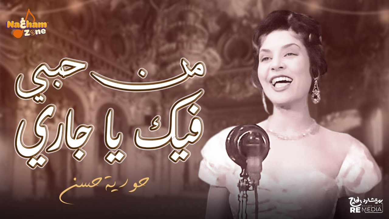 حورية حسن - من حبي فيك ياجاري (بالكلمات) - Horeya Hassan - Mn Hobby Fek Ya Gary