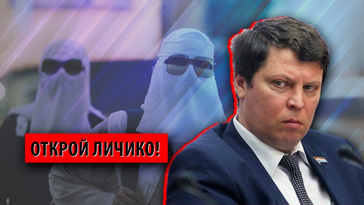 Гюльчатай, открой личико: в России пытаются запретить ношение никабов (Михаил Матвеев)