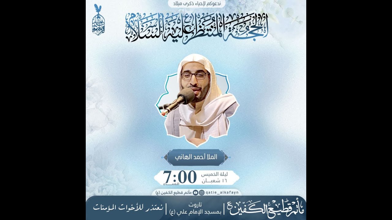 #مباشر | ذكرى ميلاد الحجة المنتظر (عج)  | الملا احمد الهاني | مأتم قطيع الكفين 1447هـ
