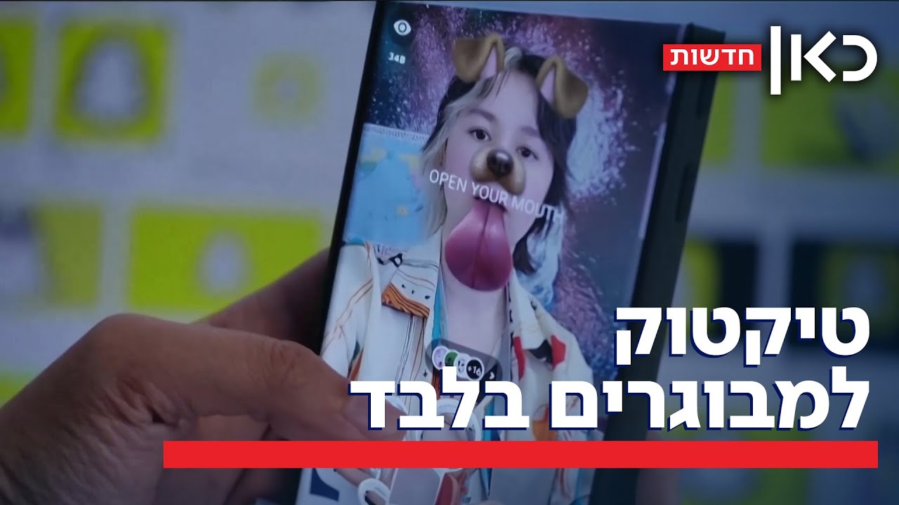בלי טיקטוק עד גיל 16: הסיכוי שגם בישראל יגבילו את השימוש של בני נוער ברשתות