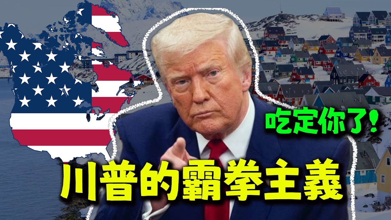 世界倒退至大航海時代! 川普"霸拳"不囉唆符合利益就幹! feat.深圳大老aka再快一點