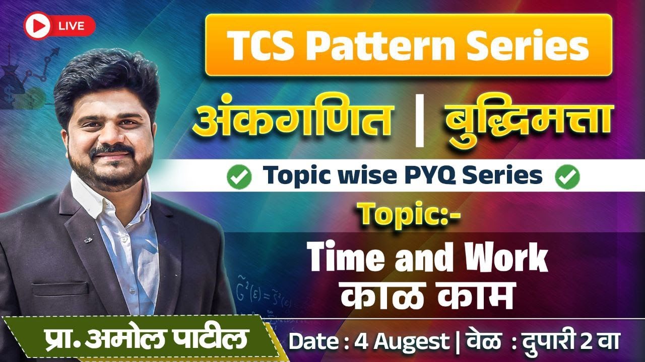 DAY 9 : Time and Work ( काळ काम )  | TCS PYQ Series | अंकगणित + बुद्धिमत्ता |100 Days Series | #tcs