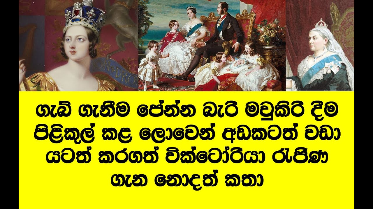 ලාබාල මුස්ලිම් තරුණයෙකු සමග පෙමින් වෙලුනු  අමුතුම ඇබ්බැහිවීම් තිබුණ වික්ටෝරියා රැජිණගේ ප්‍රේම කතාව
