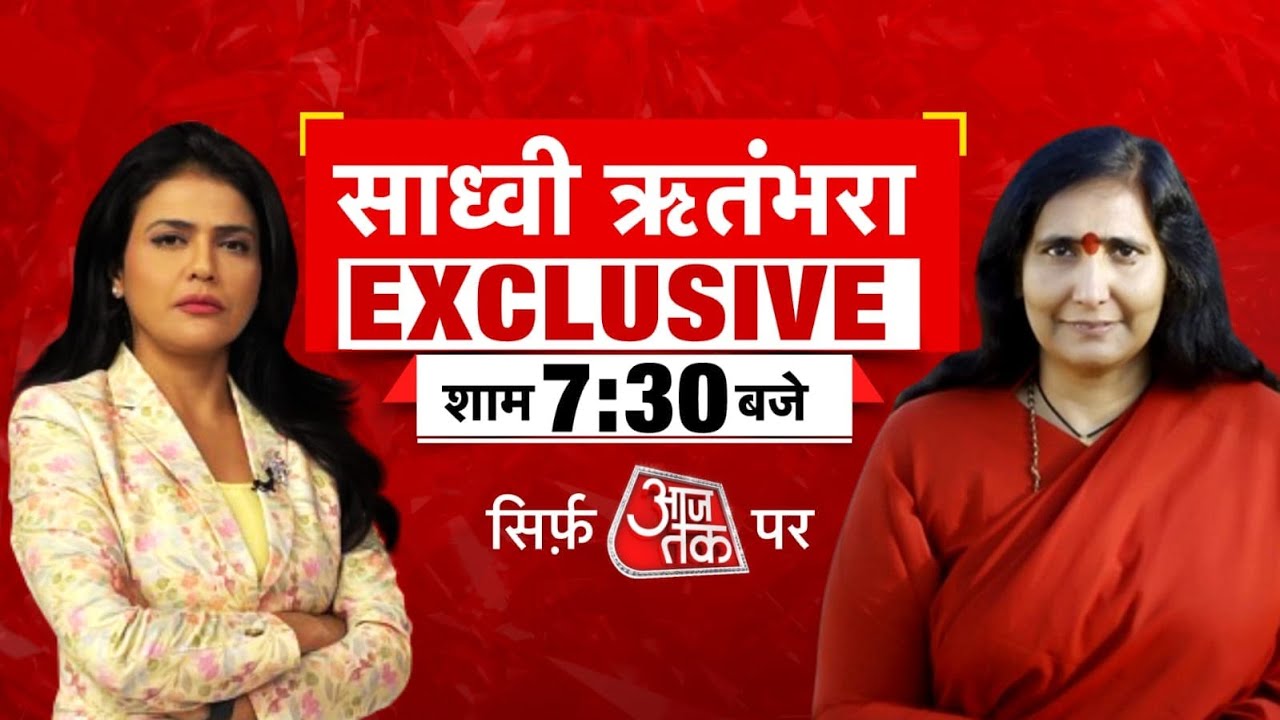 Sadhvi Rithambara Interview  Ram Mandir को लेकर क्या बोलीं Ritambhara    Ram Lala Pran Pratishtha
