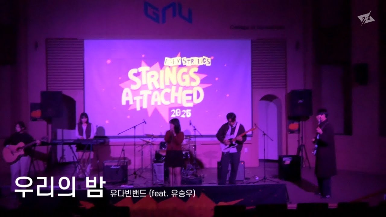 2025 STRINGS ATTACHED | 우리의 밤 - 유다빈밴드 (feat. 유승우)