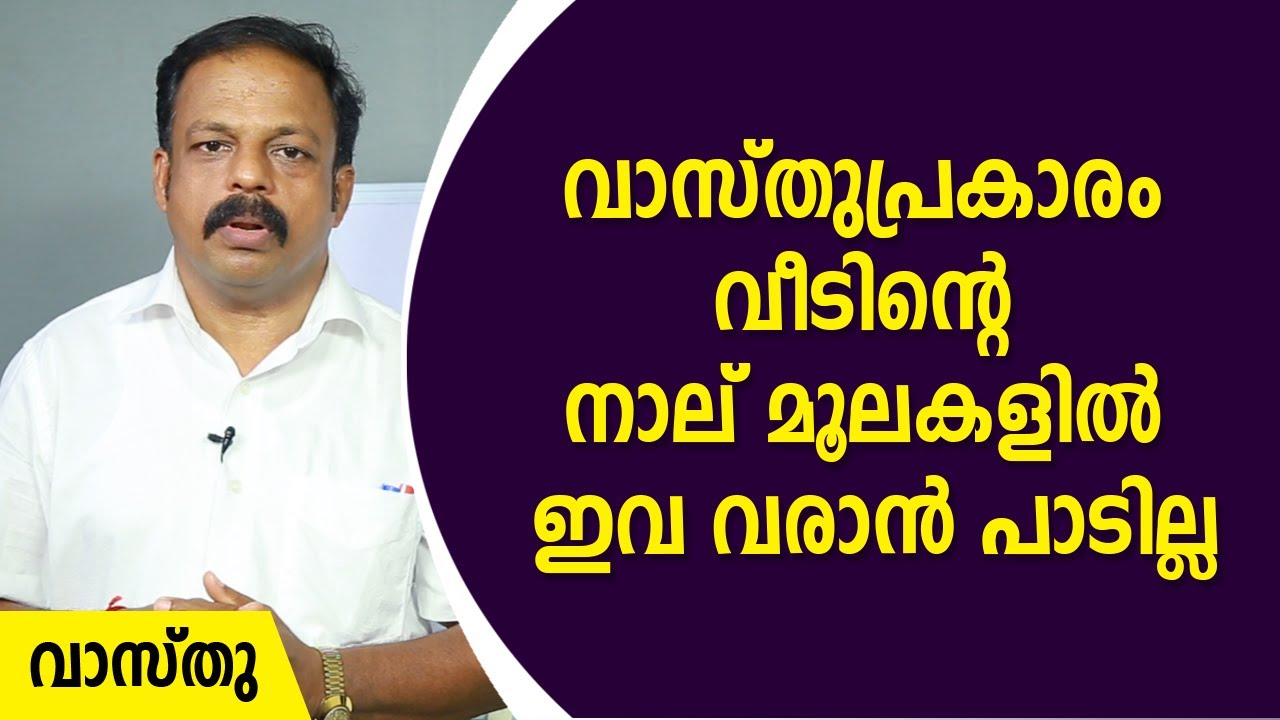 വാസ്തുപ്രകാരം വീടിന്റെ നാല് മൂലകളിൽ ഇവ വരാൻ പാടില്ല | 9745094905 | Asia Live TV