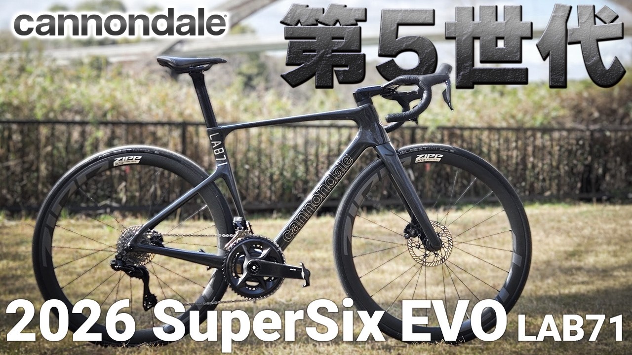 見た目はそっくり、走りは別物 ― 第5世代 SuperSix EVO LAB71 新旧エボオーナーによる徹底レビュー [2026 Cannondale SuperSix EVO LAB71]