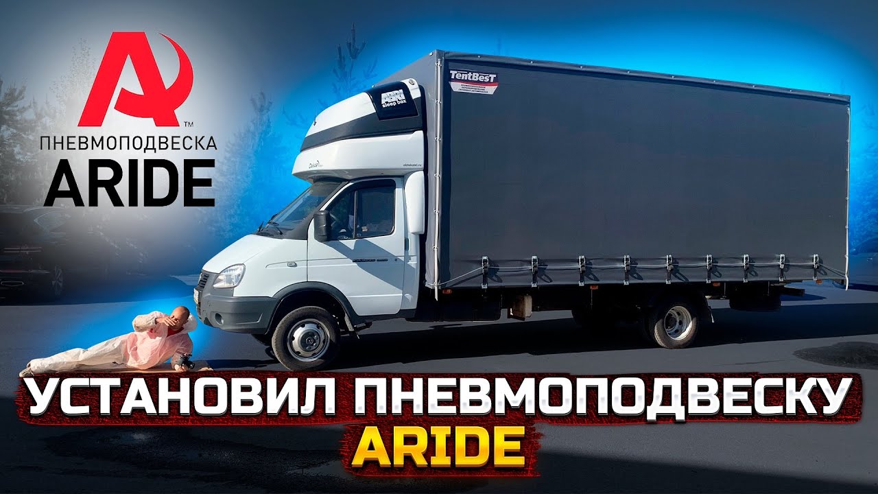 Установил пневмоподвеску на Газель. Aride