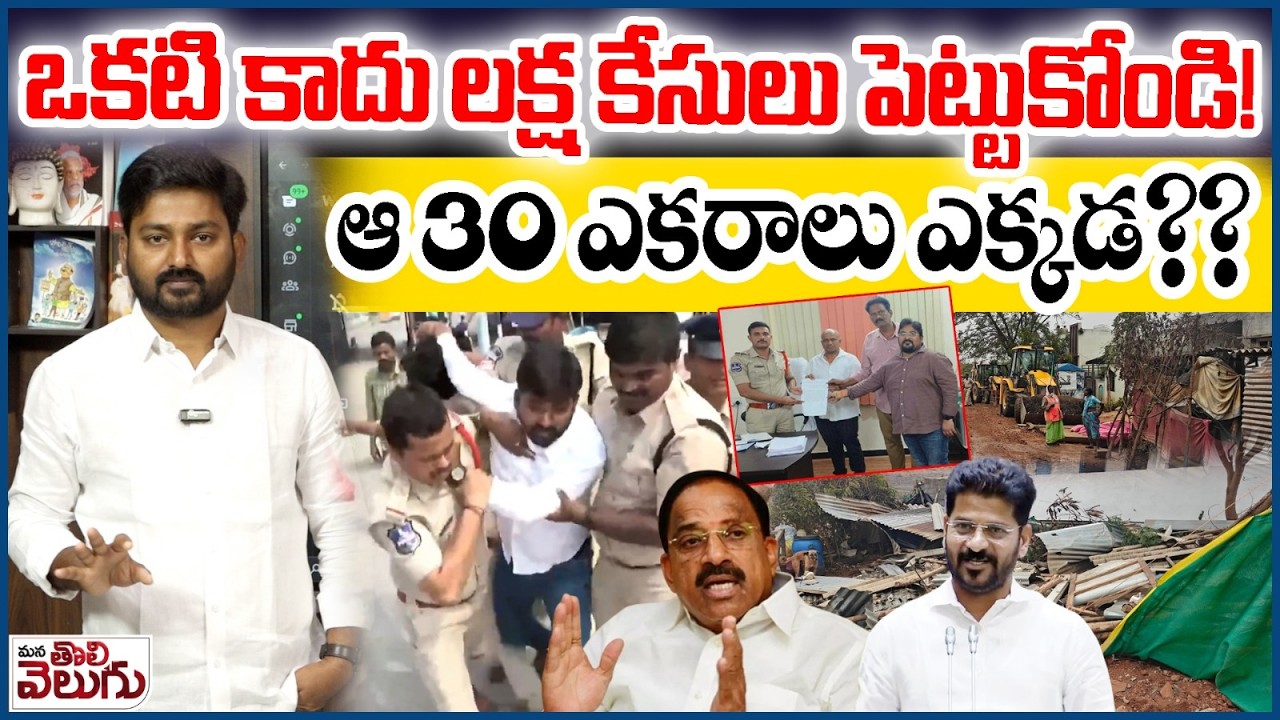 ఒకటి కాదు లక్ష కేసులు పెట్టుకోండి! ఆ 30ఎకరాలు ఎక్కడ?| Journalist Raghu On Khammam Bhoodan Land mafia