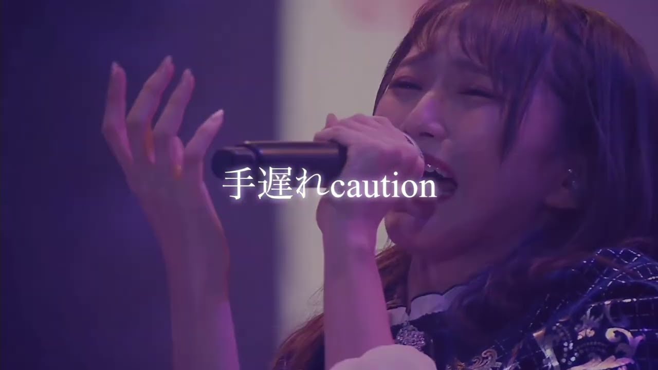 野口衣織 手遅れcaution 『慟哭 警報 聞こえないふりして 汚れて行くのを見てるだけ』