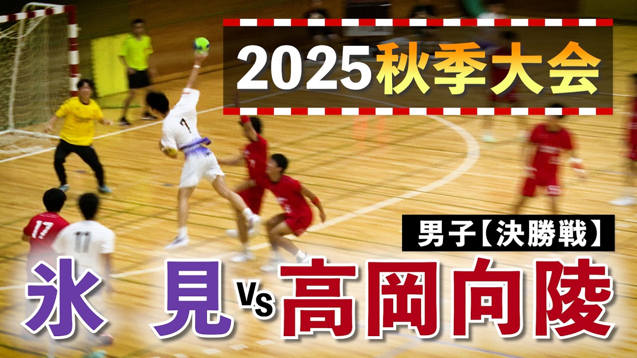 氷見vs高岡向陵 男子決勝戦 2025秋季大会