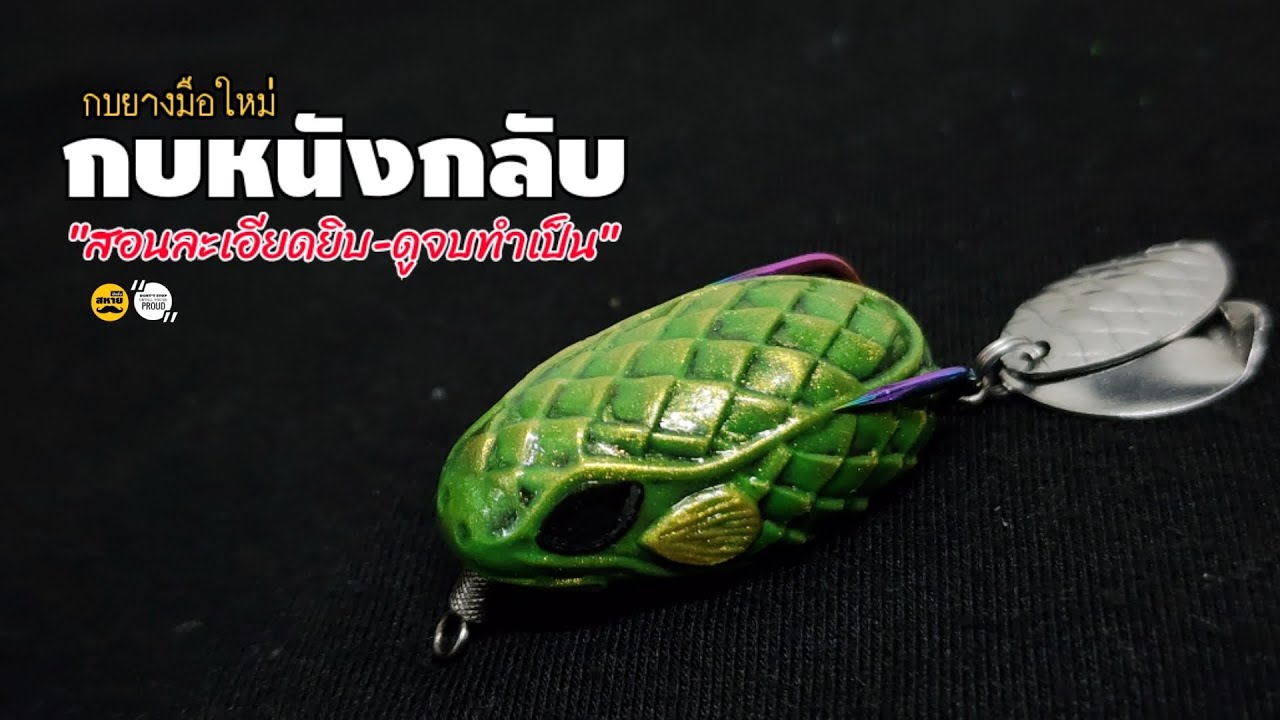 สอนทำกบยาง 