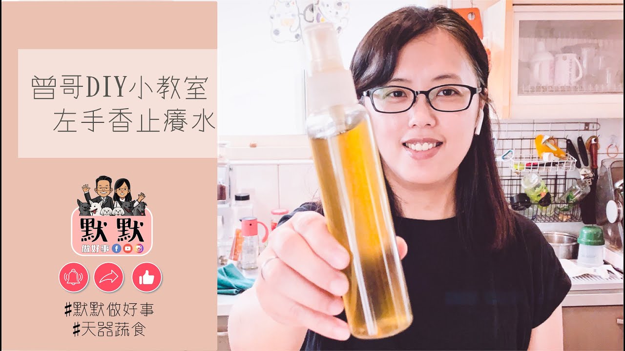 【默默做好事】—NO.4 曾哥DIY小教室「左手香止癢水」