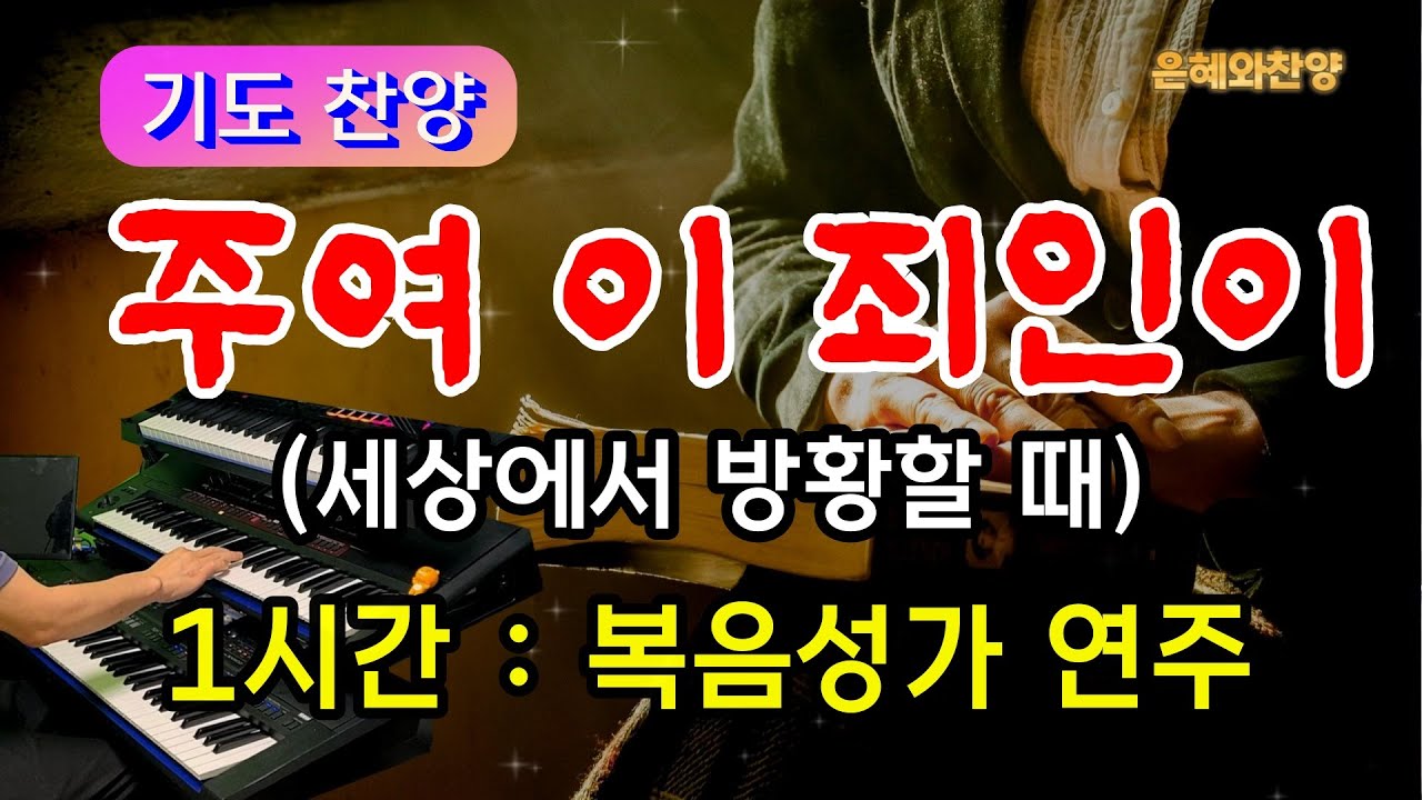 [1시간] 주여 이 죄인이 (세상에서 방황할 때)/묵상기도음악/기도와 명상/찬송가 복음성가 전자올겐 연주