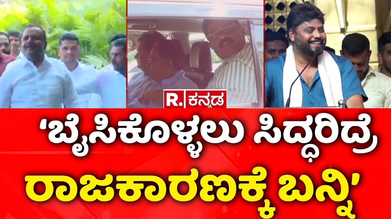 Pradeep Eshwar On BJP : '‘ಬೈಸಿಕೊಳ್ಳಲು ಸಿದ್ಧರಿದ್ರೆ ರಾಜಕಾರಣಕ್ಕೆ ಬನ್ನಿ’ | ‘ನನಗೆ ಇಬ್ಬರು ವಿಪಕ್ಷ ನಾಯಕರು’