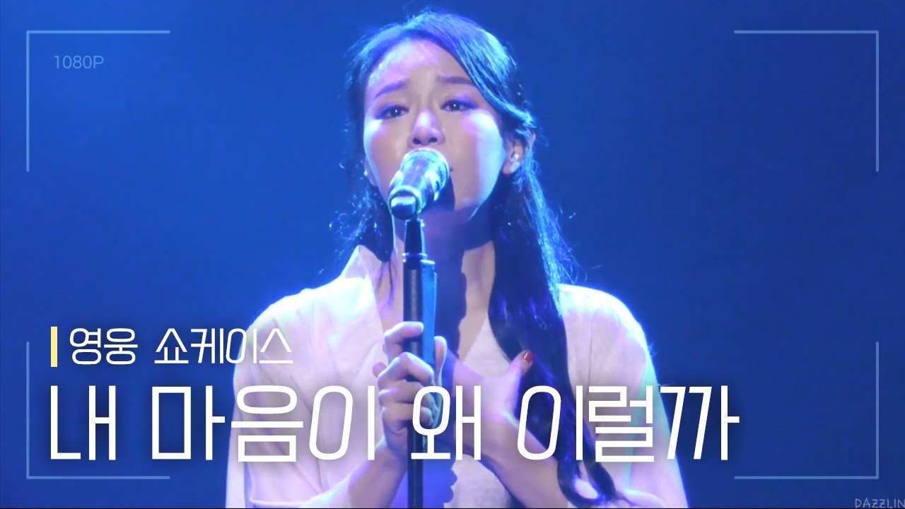 뮤지컬 [영웅] 쇼케이스 '내 마음이 왜 이럴까' 150323 | 리사 F.