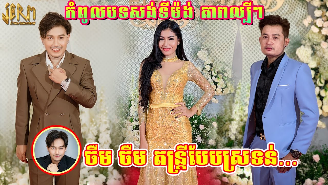 ចឺម - ស្រលាញ់អូនដល់ឆ្អឹង | ពិរោះរណ្តំកំដររោងការ | Songtimong Orkes New Song ​2022