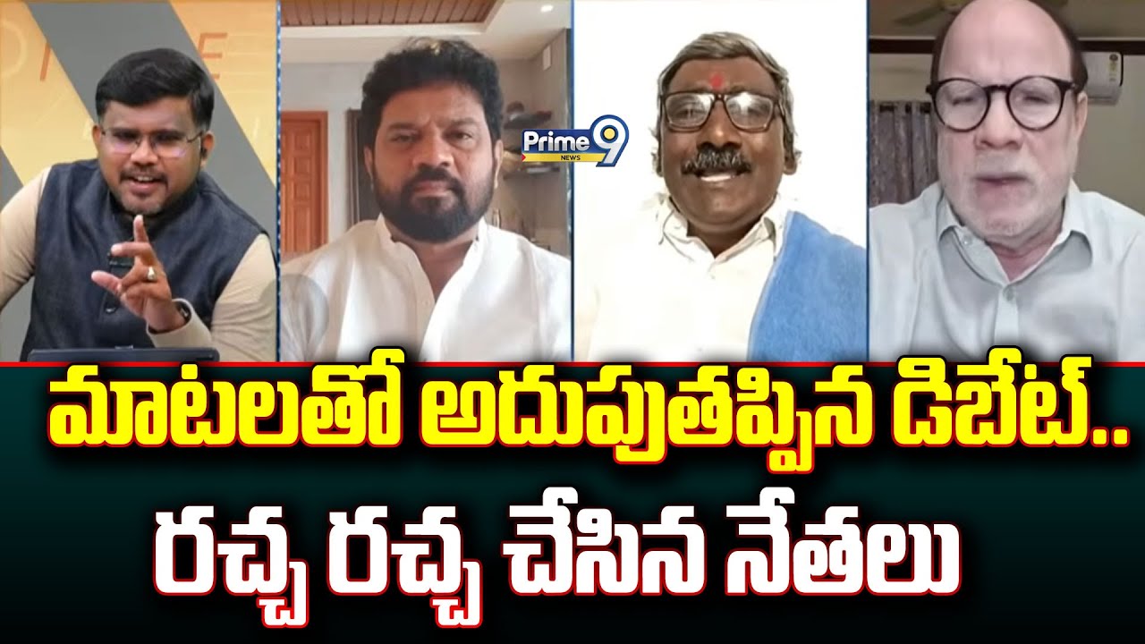 మాటలతో అదుపుతప్పిన డిబేట్.. రచ్చ రచ్చ చేసిన నేతలు | Hot Topic | Prime9 News