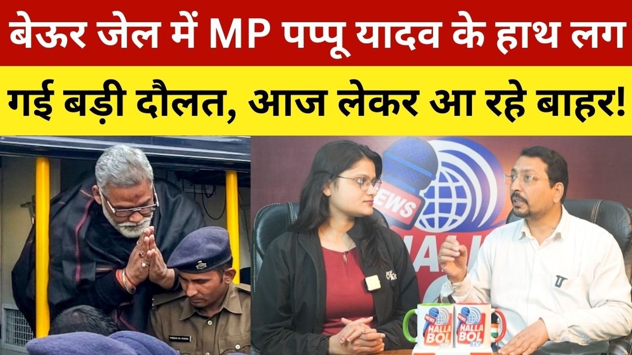बेऊर जेल में MP पप्पू यादव के हाथ लग गई बड़ी दौलत, आज लेकर आ रहे बाहर! MP Pappu Yadav