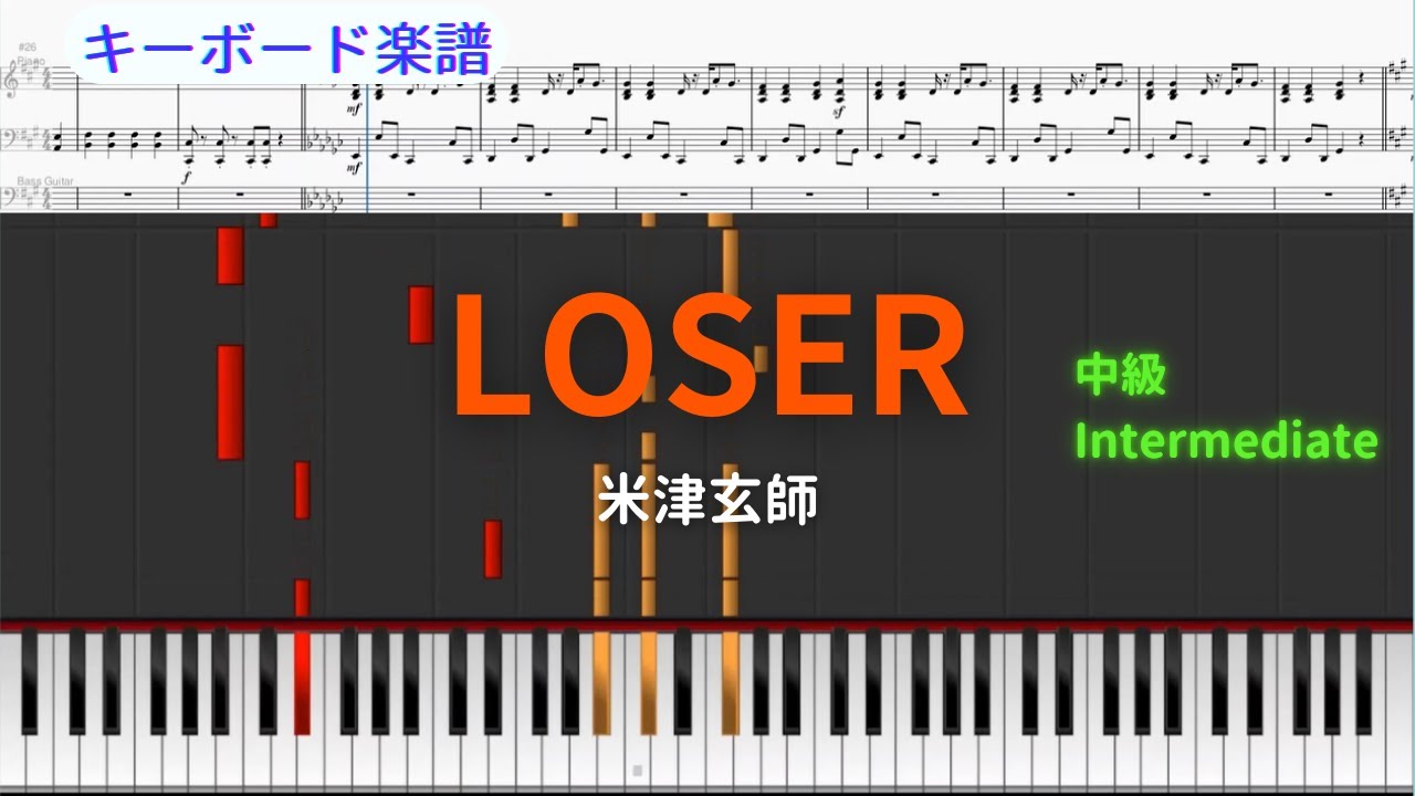 【キーボード楽譜】LOSER/米津玄師