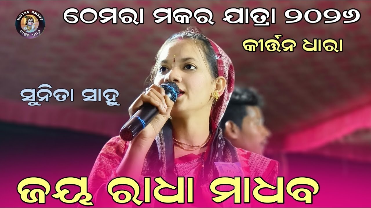 ଠେମରା ମକର ଯାତରା ୨୦୨୬ କୀର୍ତ୍ତନ ଧାରାରେ ଏମିତି ଆରମ୍ଭ କଲେ ସୁନୀତା ସାହୁ | Kirtan Dhara | KIRTAN AMRUT 