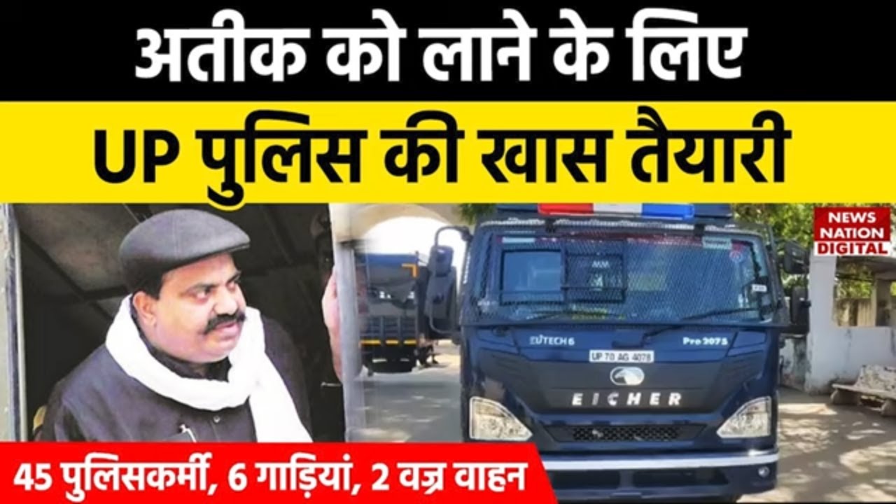 Atiq Ahmed Sabarmati Jail: अतीक को लाने के लिए UP Police की खास तैयारी | Atiq Ahmad Encounter