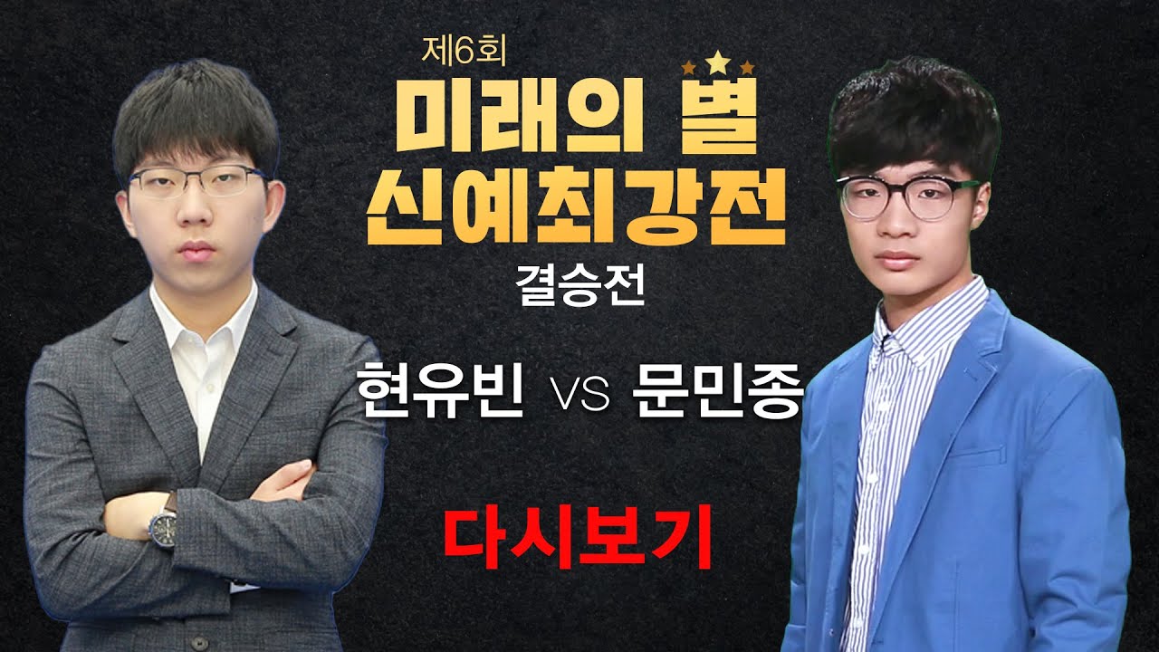 (현유빈 vs 문민종) 제6회 미래의별 신예최강전 결승