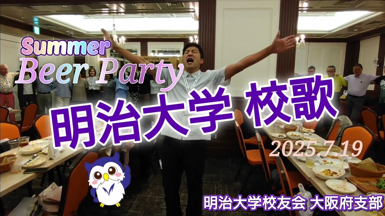 明治大学校歌／明治大学校友会大阪府支部／2025年ビアパーティー