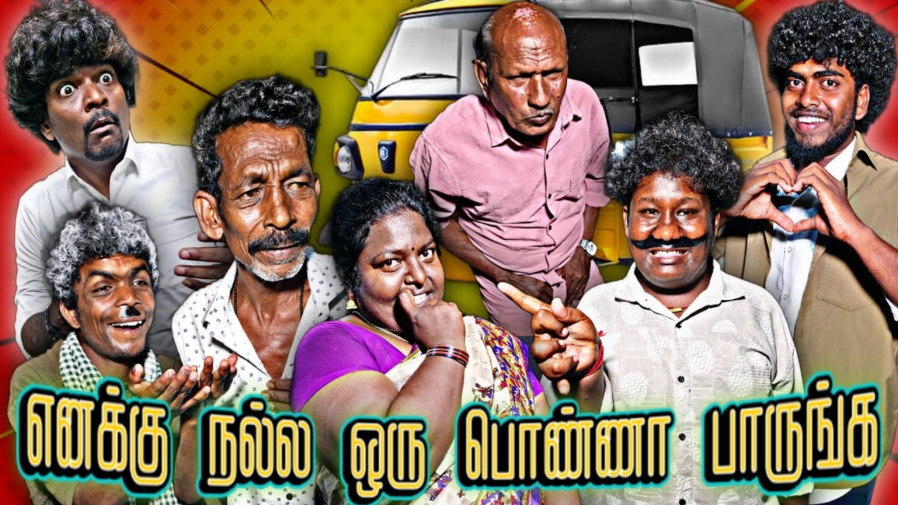 இந்த புரோக்கர் கிட்ட பொண்ணு பாக்க சொன்னா கிழவிய கூட்டிட்டு வந்து காட்டுறான்🤣 | Pana Matta