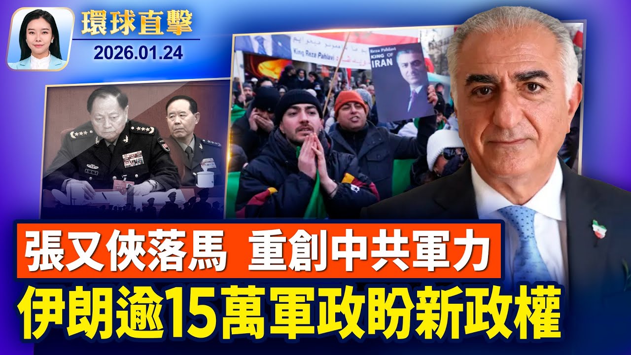 張又俠、劉振立落馬，分析：重挫中共軍力；美2026國防戰略：嚇阻中共需「實力」而非對抗；局勢緊張，多國航空公司取消赴中東航班；伊朗流亡王儲：超15萬軍政人員想脫離政權【環球直擊 】01/24/2026