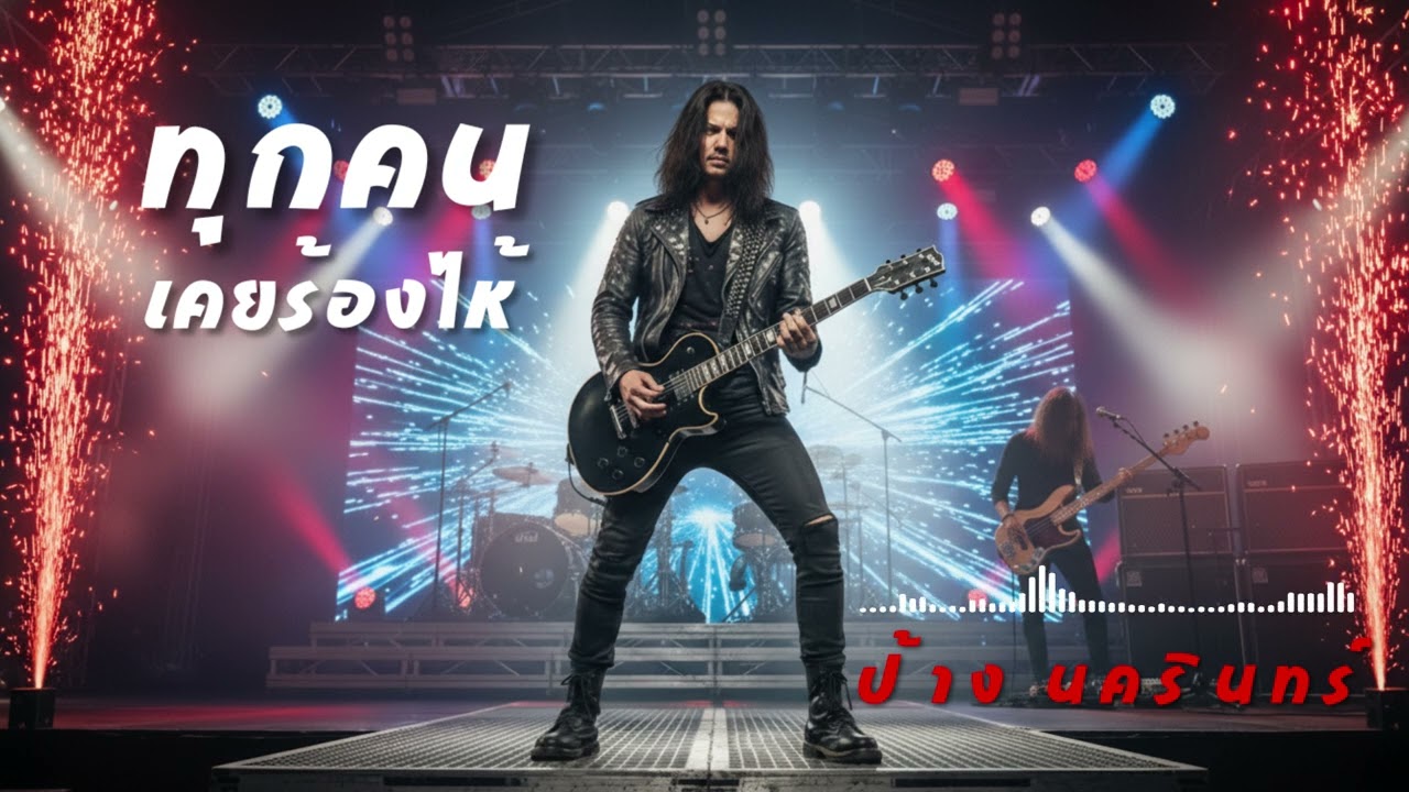 ทุกคนเคยร้องไห้ – Hard Rock Version | Cover