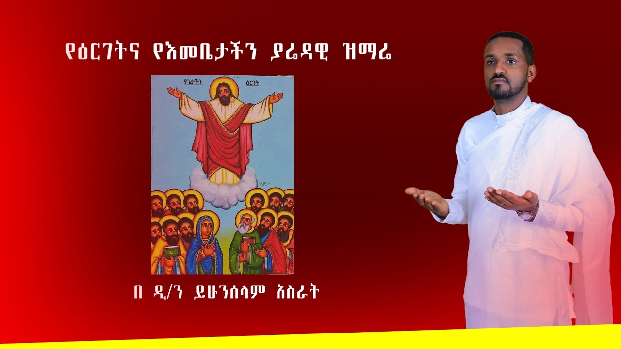 የዕርገት ዝማሬ ዐርገ በስብሐት//በአልባሰ ወርቅ ዲ/ን ይሁንሰላም አስራት Arge Besibhat// Be'Albase Werk Dn. Yihunselam Asrat