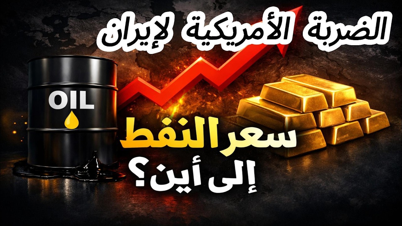 سيناريو الكارثة الاقتصادية لو تم غزو شامل لإيران 💥📉