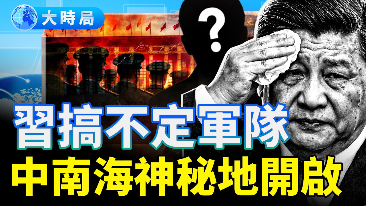 中共軍隊不配合調查張又俠案，全軍消極怠工，習近平恐懼到達極點；中共人大代表在巴黎被劫830萬美元珠寶，身份引發全網猜測 ；中國「魔方公寓」傳爆雷，租客突遭停水停電被迫搬家｜中國要聞｜大時局