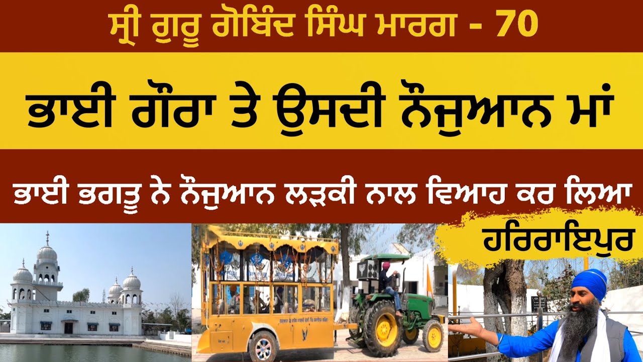 ਭਾਈ ਗੌਰਾ ਤੇ ਉਸਦੀ ਨੌਜੁਆਨ ਮਾਂ । ਭਾਈ ਭਗਤੂ ਦਾ ਲੜਕੀ ਨਾਲ ਵਿਆਹ । HarRaipur | Guru Gobind Singh Marg 70