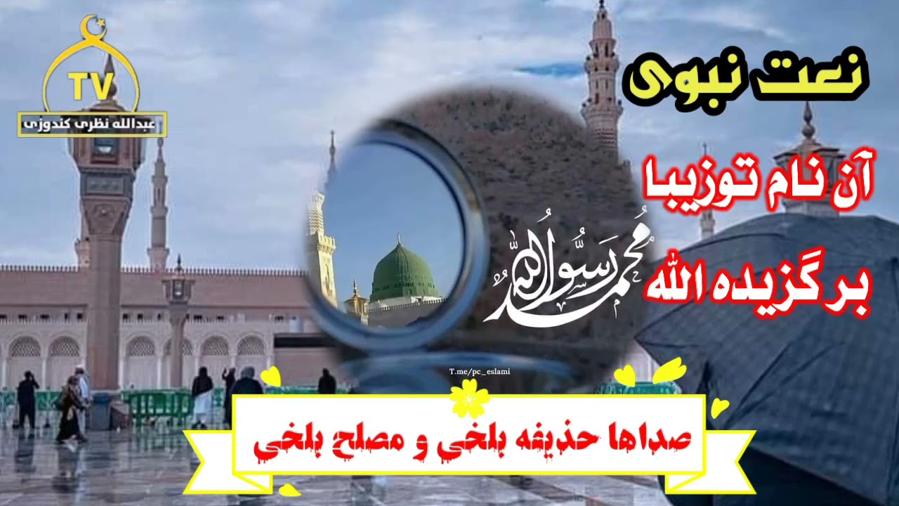 نعت نبوی❤️ جدید و خیلی دلنشین بشنوید و کیف کنید