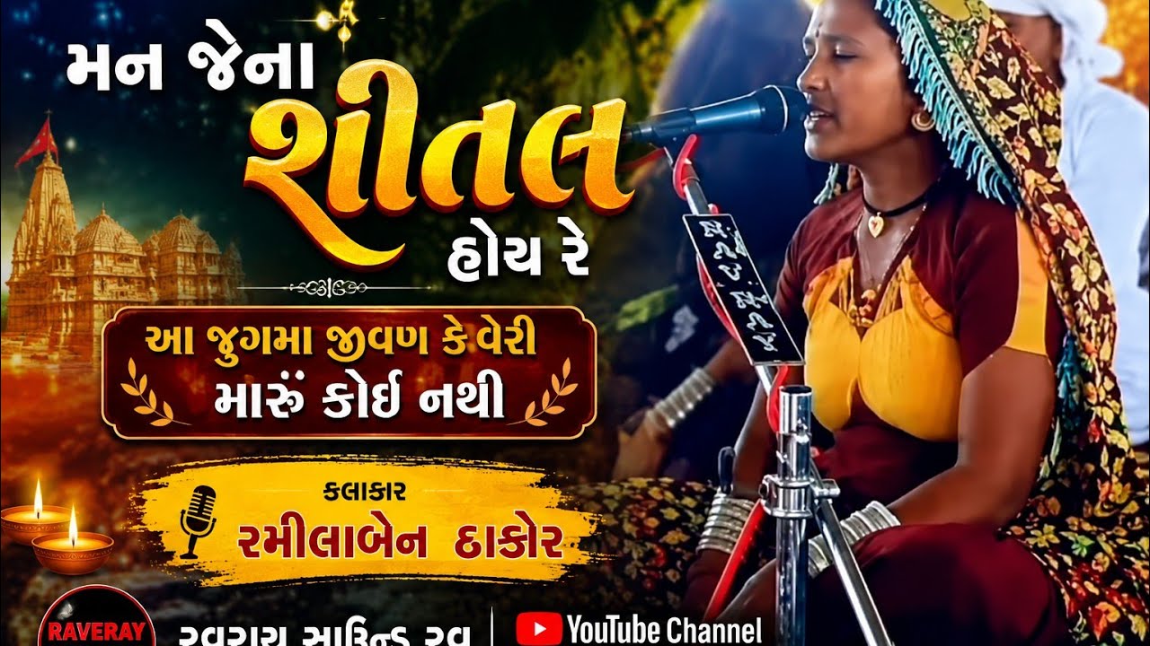 એક સુરીલો અવાજ એકવાર જરૂર સાંભળજો | |રવેચી મંદિર રવ ભજન વાણી ||જુગમાં જીવણ કે વેરી || રમીલાબેન કોલિં