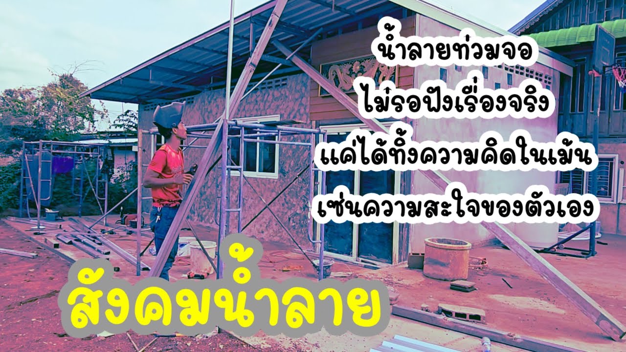 สังคมน้ำลาย#เพลงกับความรู้สึก#ป้าแต๋นชาแนล