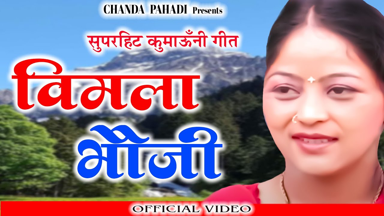 विमला भौजी | BIMLA BAUJI | KUNDAN ALBUM | New Kumaoni SONG  2022 | CHANDA PAHADI