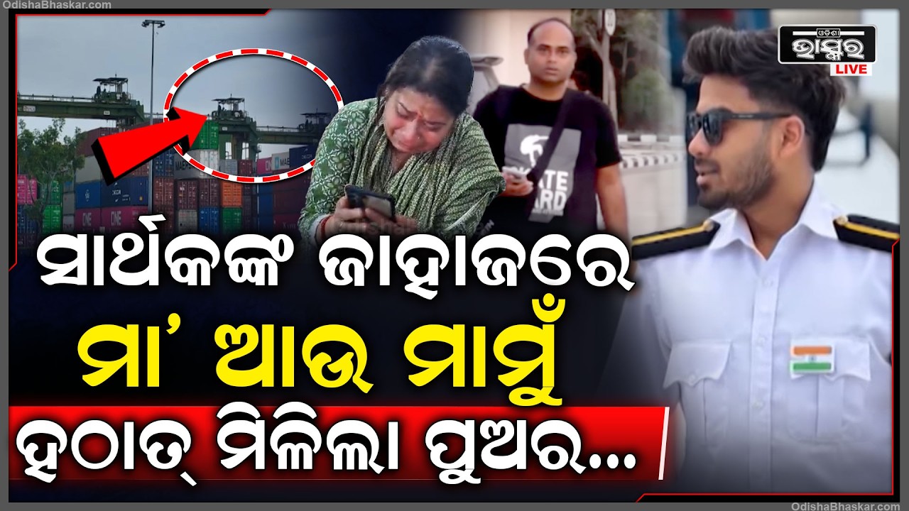 ସାର୍ଥକ ନିଖୋଜ ହୋଇଥିବା ଜାହାଜରେ ମା ଓ ମାମୁଁ, ଚାଲିଛି ଯାଞ୍ଚ , ଶୁଙ୍ଘି ଶୁଙ୍ଘି ଖୋଜୁଛି କୁକୁର