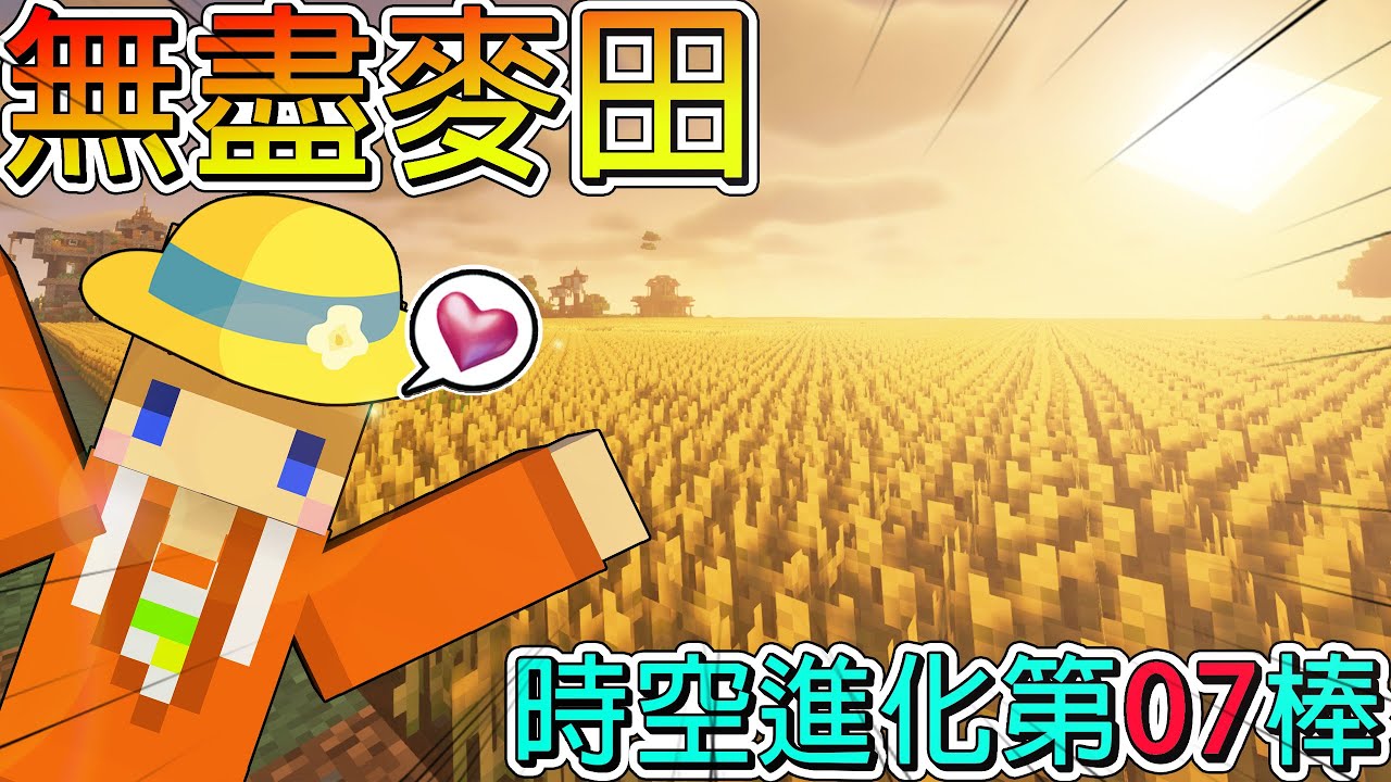 【時空進化】冠冠接力第7棒:穿越回到1.6版本🔥打造一望無盡的巨大麥田🔥一定可以讓大家麵包吃到吐！！！！【Minecraft】