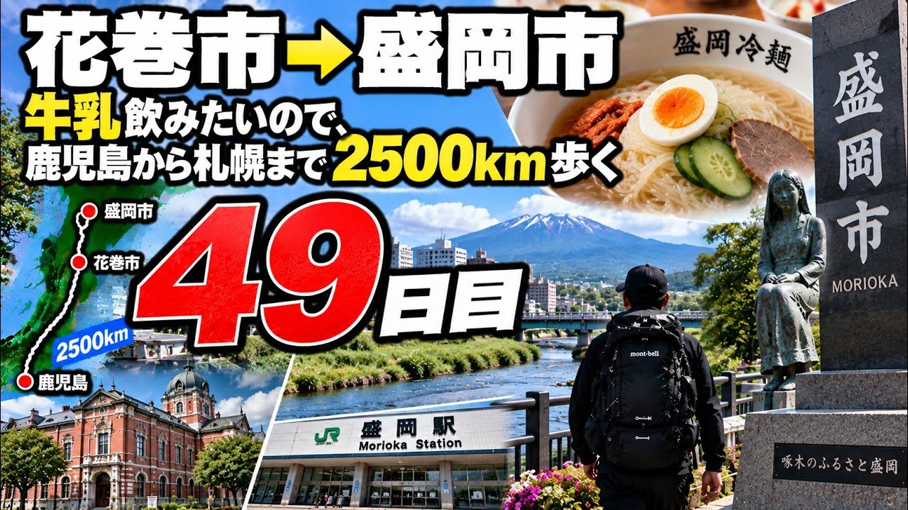 【花巻市&rarr;盛岡市(岩手県)①】鹿児島から札幌まで2500km歩く49日目