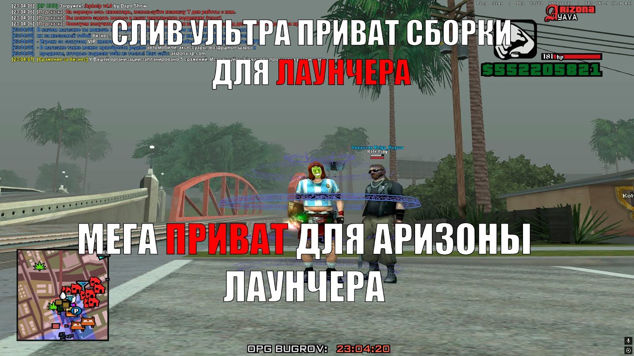 УЛЬТРА ПРИВАТ ФПС АП СБОРКА ДЛЯ АРИЗОНА РП ЛАУНЧЕР ОТ ОПГ БУГРОВ НА 2 ТЫСЯЧИ ПОДПИСЧИКОВ // ARZ YAVA