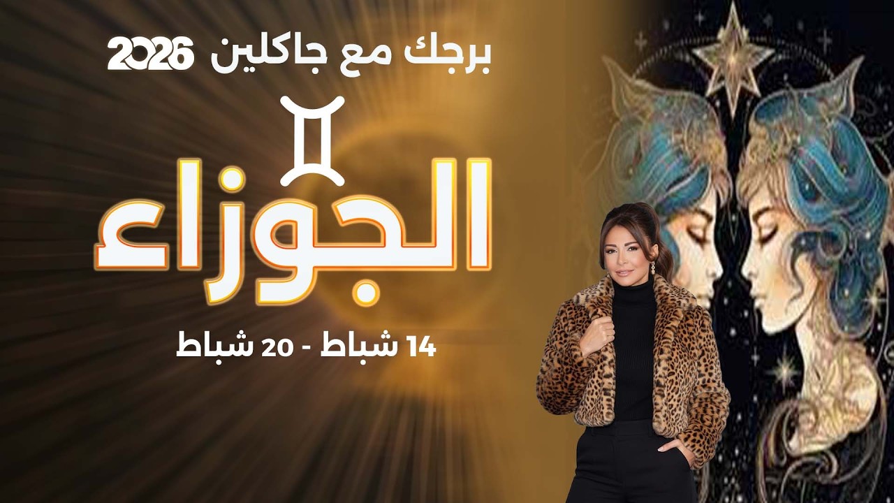 برج الجوزاء |  من ١٤  الى ٢٠  شباط  ٢٠٢٦