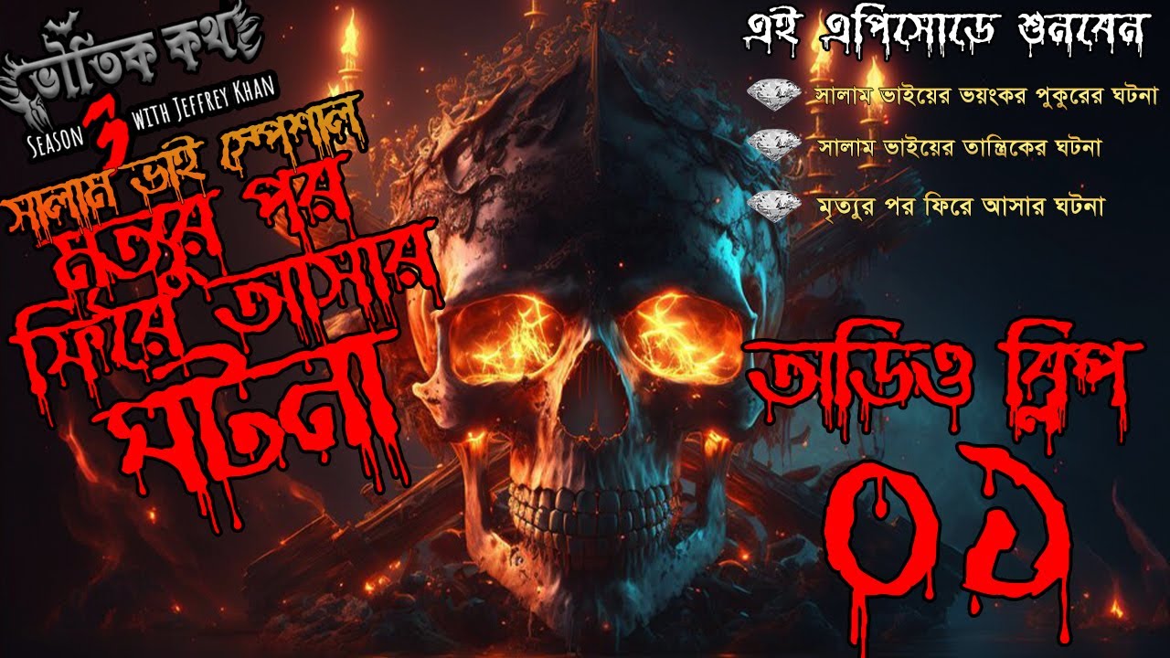 Bhoutik Kotha Season 3 Audio Clip 01 | মৃত্যুর পর ফিরে আসার ভয়ঙ্কর ঘটনা | Bhoot FM | Bhoot Kotha